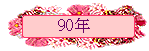 90~