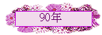 90~