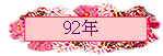 92~