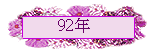 92~